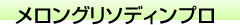 メロングリソディン プロ