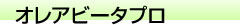 オレアビータ プロ