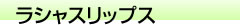 ラシャスリップス