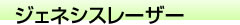 ジェネシスレーザー